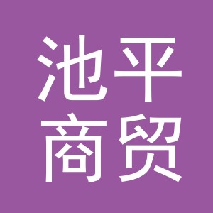 义乌市池平商贸有限公司