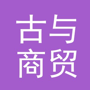 义乌市古与商贸有限公司