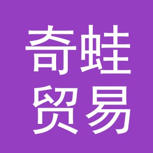 义乌市奇蛙贸易有限公司