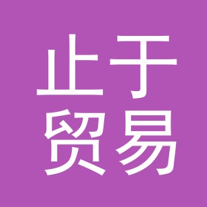 义乌市止于贸易有限公司