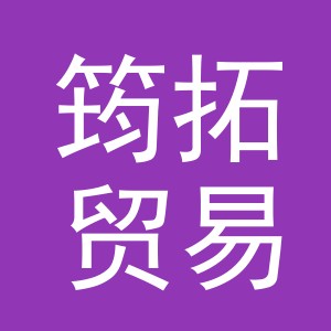 义乌市筠拓贸易有限公司