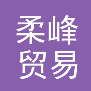 义乌市柔峰贸易有限公司