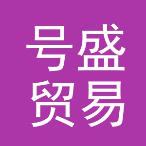 义乌市号盛贸易有限公司