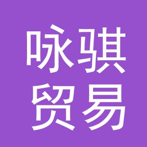 义乌市咏骐贸易有限公司