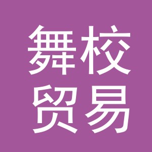 义乌市舞校贸易有限公司