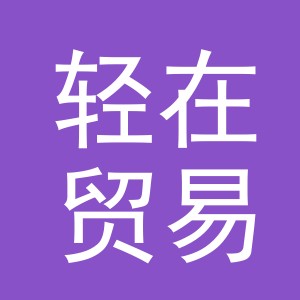 义乌市轻在贸易有限公司