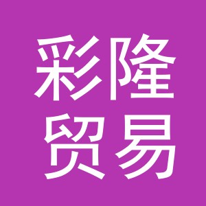 义乌市彩隆贸易有限公司