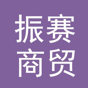 义乌市振赛商贸有限公司