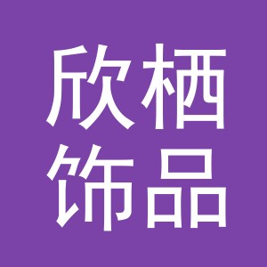 义乌市欣栖饰品有限公司
