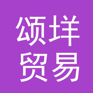 义乌市颂垟贸易有限公司