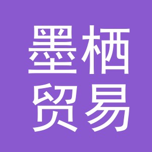 义乌市墨栖贸易有限公司