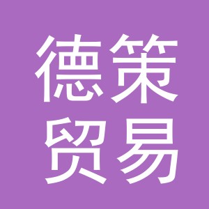 义乌市德策贸易有限公司
