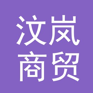 义乌市汶岚商贸有限公司