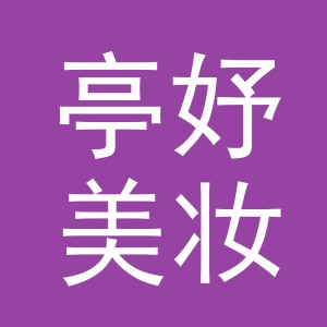 义乌市亭妤美妆有限公司