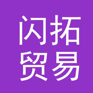 义乌市闪拓贸易有限公司