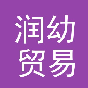 义乌市润幼贸易有限公司