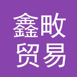 义乌市鑫畋贸易有限公司