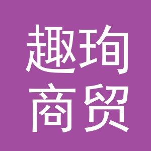 义乌市趣珣商贸有限公司