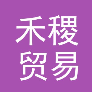 义乌市禾稷贸易有限公司