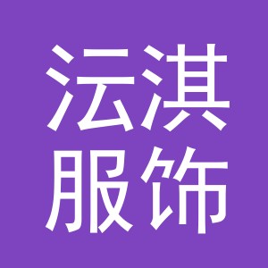 义乌市沄淇服饰有限公司