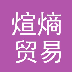 义乌市煊熵贸易有限公司