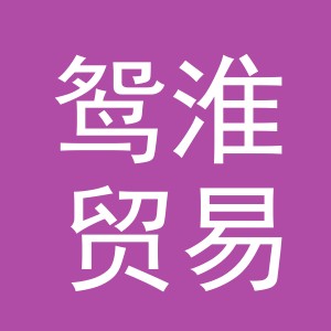 义乌市鸳淮贸易有限公司