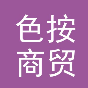 义乌市色按商贸有限公司