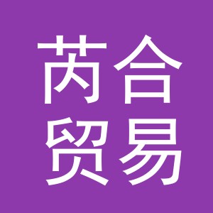 义乌市芮合贸易有限公司