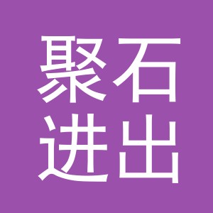 义乌市聚石进出口有限公司