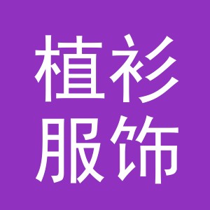 义乌市植衫服饰有限公司