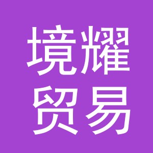 义乌市境耀贸易有限公司