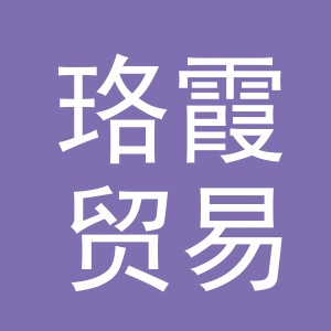 义乌市珞霞贸易有限公司
