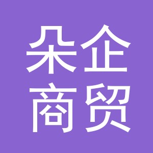 义乌市朵企商贸有限公司