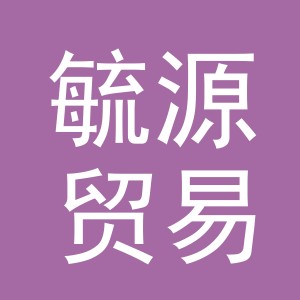 义乌市毓源贸易有限公司