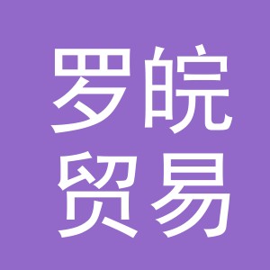 义乌市罗皖贸易有限公司
