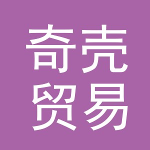 义乌市奇壳贸易有限公司