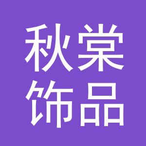 义乌市秋棠饰品有限公司