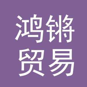 义乌市鸿锵贸易有限公司