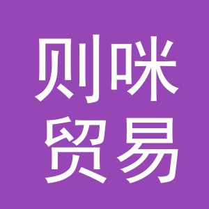 义乌市则咪贸易有限公司