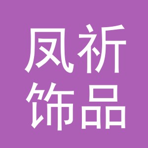 义乌市凤祈饰品有限公司