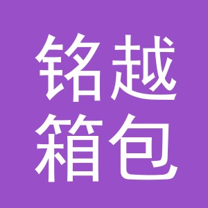 义乌市铭越箱包有限公司