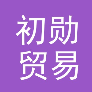 义乌市初勋贸易有限公司
