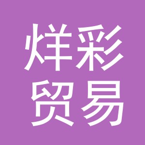 义乌市烊彩贸易有限公司