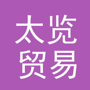 义乌市太览贸易有限公司