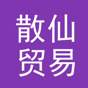 义乌市散仙贸易有限公司