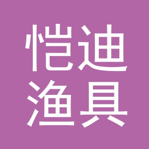 义乌市恺迪渔具有限公司