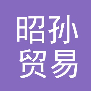 义乌市昭孙贸易有限公司
