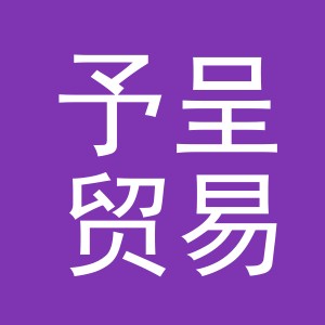 义乌市予呈贸易有限公司