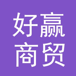 义乌市好赢商贸有限公司