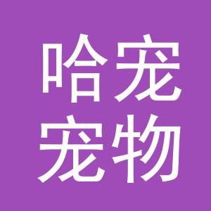 义乌市哈宠宠物有限公司